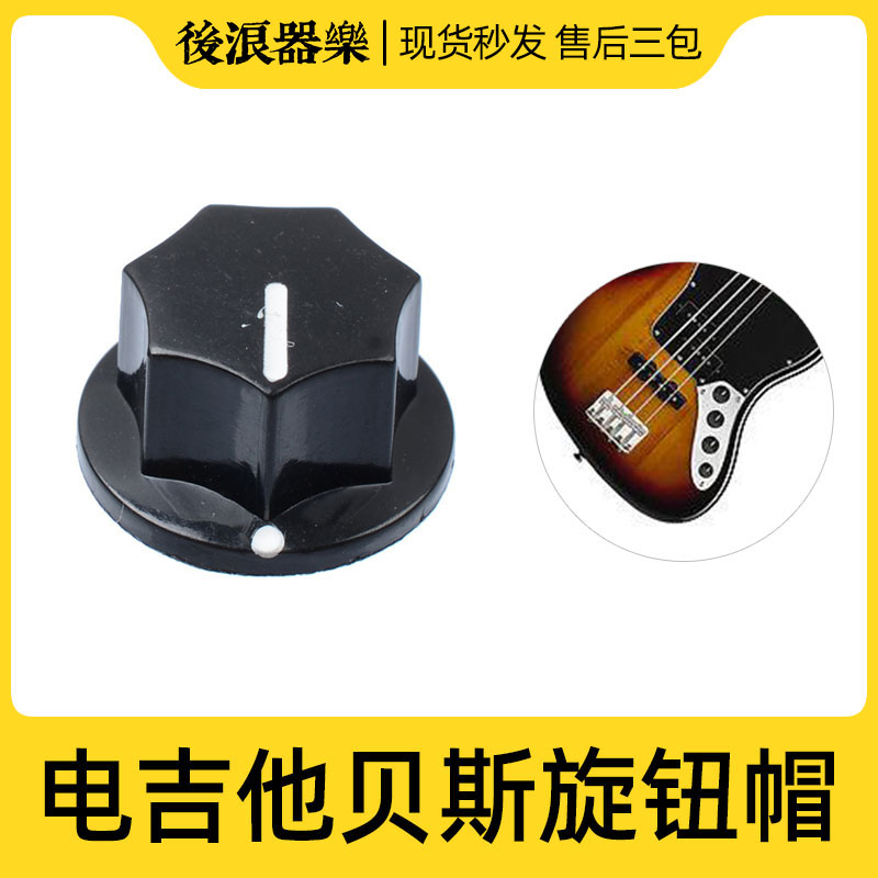 Knob Cap Single Block Comprehensive Electric Guitar Bass Bass Bass BASS Speaker Effecter 7 Corner Seven Corner Potentiometer Take-Taobao