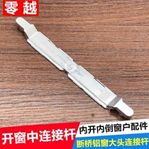 Broken Bridge aluminum inner open inner inverted window connector middle linkage rod casement window transmission accessories one-character transmission lock strip hardware