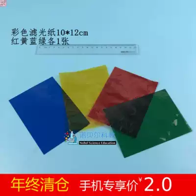 Color filter paper playing cellophane experimental materials Nobel Primary School Science Su Education Edition 2 on 4 colors