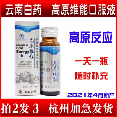 Yunnan Baiyao Plateau Weineng Oral Liquid 50ml Tibet Tourism Anti-Altitude Non-Rhodiola Capsules