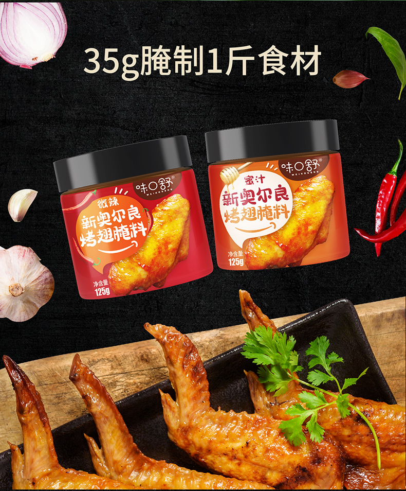 味口舒2罐新奥尔良烤翅腌料250g