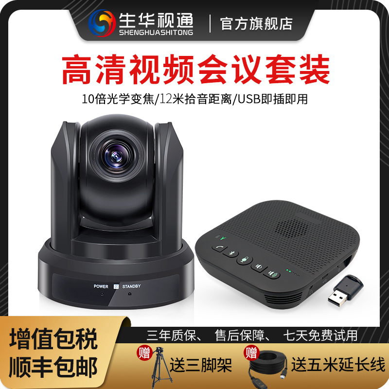 Shenghua Shitong video conferencing camera USB HD computer conference camera system equipment set wireless omnidirectional microphone pickup Tencent conference DingTalk network conference system
