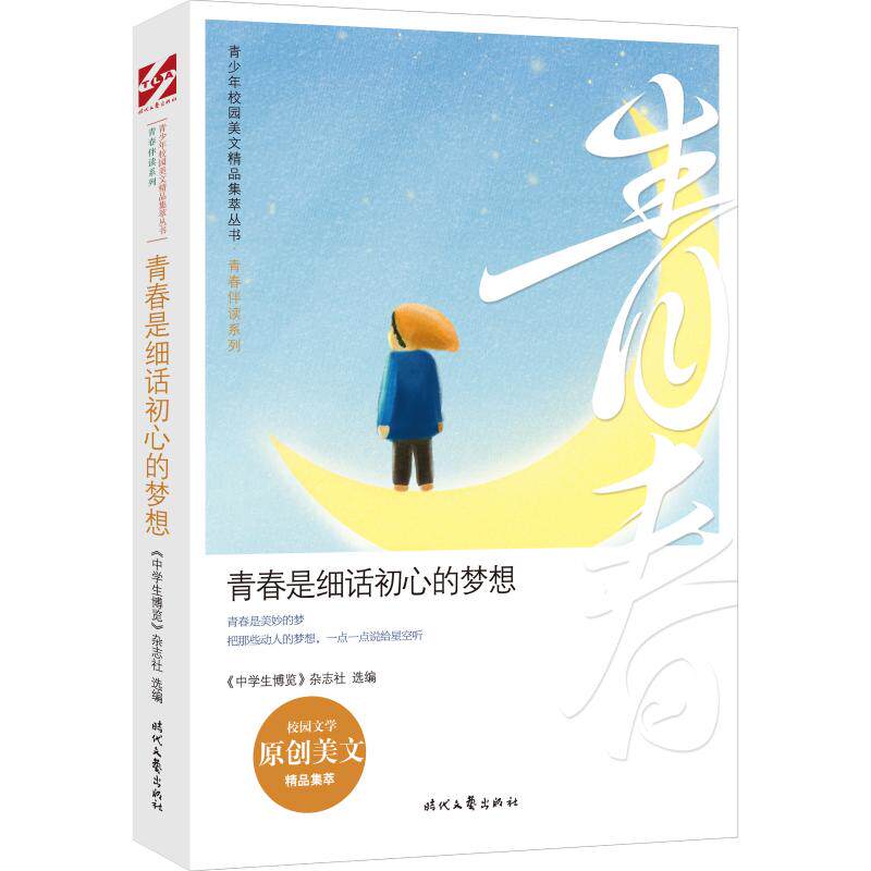 青春是细话初心的梦想 青春伴读系列 青少年校园美文精品集萃丛书 中学生博览 杂志社选编散文文学时代文艺出版社