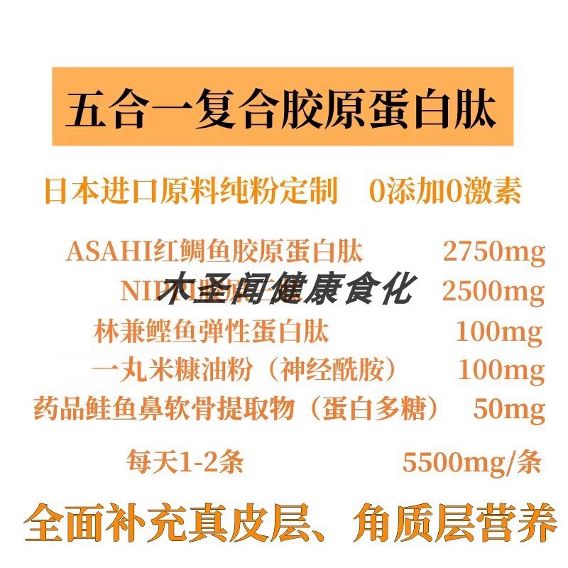 Deep-Sea Red Snapper Collagen Elastin Peptide Nippi Tripeptide Five-In-One Multi-Effect Supplement for the Dermis and Stratum Corneum