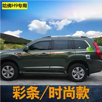 Suitable for Great Wall Haval h9 car sticker personality waistline pull modified sticker Harvard body color strip decorative decal