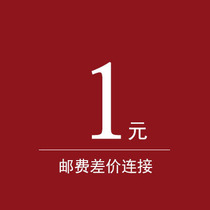 1 yuan postage link customer order link needs to be customized