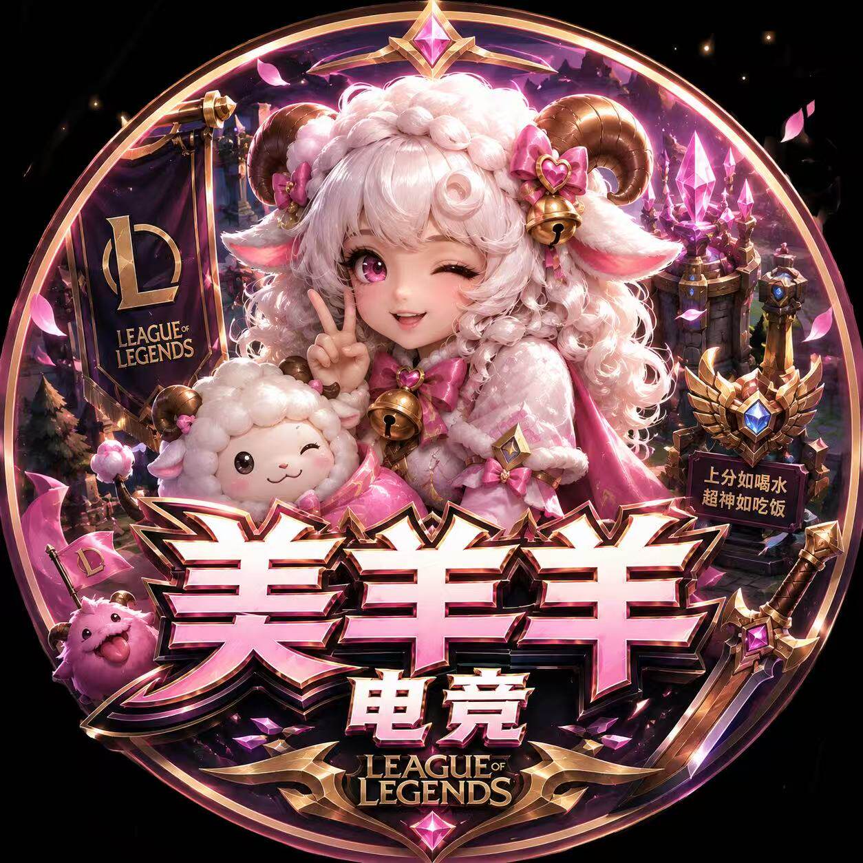 美羊羊LOL电竞的LOGO