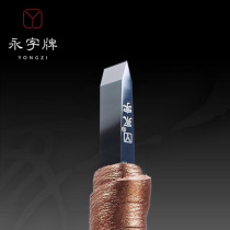 (Tmall counter)Yongzi brand Seal carving knife Song master Nano series NPZ set tungsten steel alloy stone seal