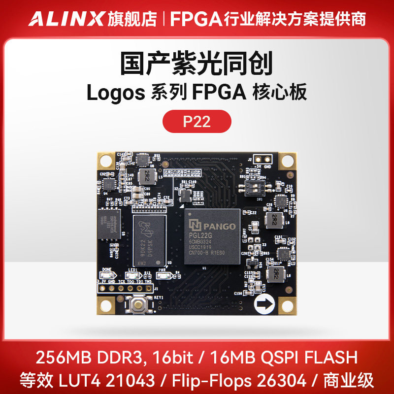 FPGA核心板ALINX黑金开发板国产紫光同创Logos系列PGL22G学习板
