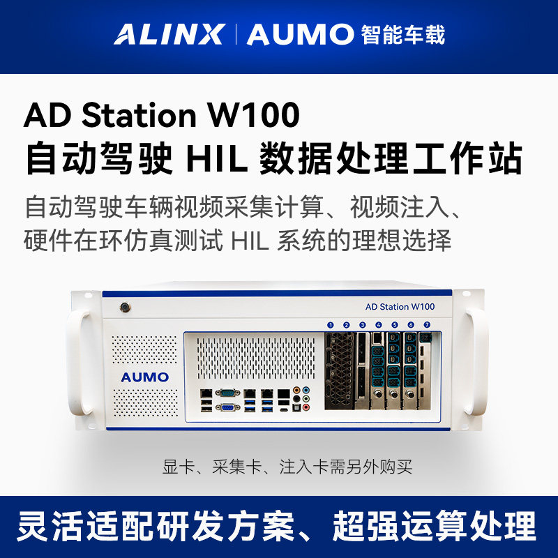 ALINX AUMO自动驾驶HIL数据处理工作站硬件在环仿真模拟采集注入