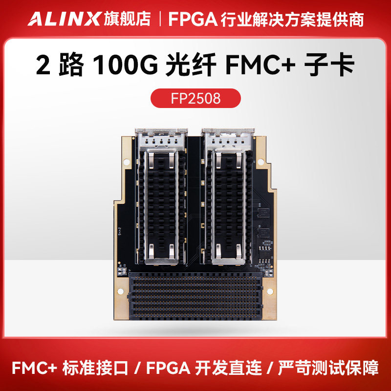 ALINX双路100G QSFP28光纤模块200Gbps FPGA通信网络传 FMC+子卡