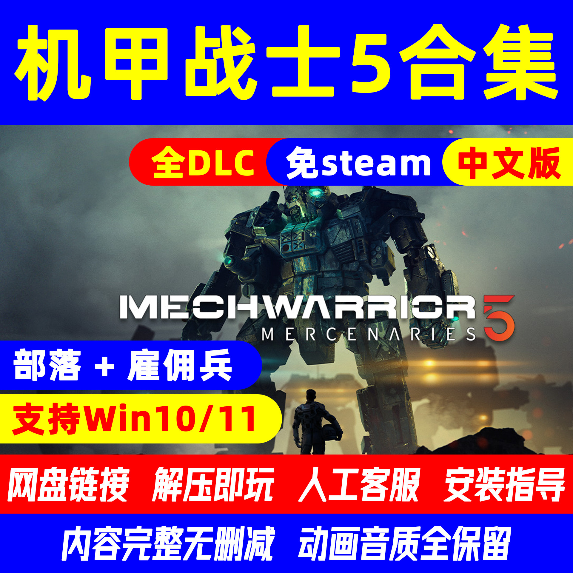 走进《机甲战士5：部落氏族+雇佣兵合集》的科幻世界_steam游戏_淘宝游戏网, image size:1920x1920