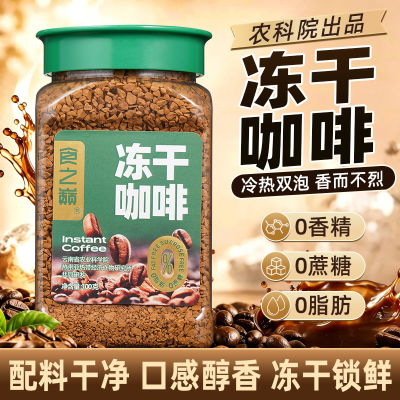 Academy of Agricultural Sciences Freeze-Dried Instant Coffee Powder Bottled American Cold Brew Black Coffee Without Sugar 0 Fat Hot and Cold Brew