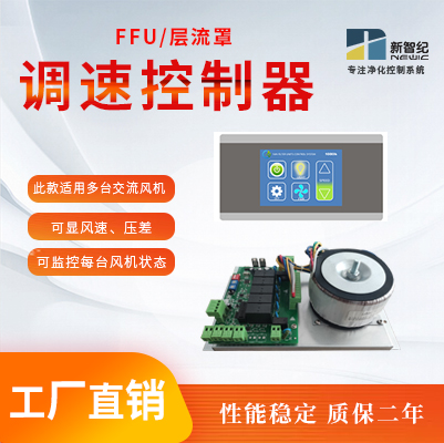 New Zhiqiu FFU control layer mask controller five-stage transformer speed ventilator controller purification workshop plant