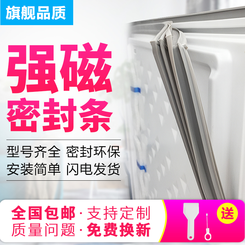 Applicable Soi-Sino ice bear refrigerator door seal adhesive strip magnetic sealing strip refrigerator sealing ring magnetic strip universal-Taobao