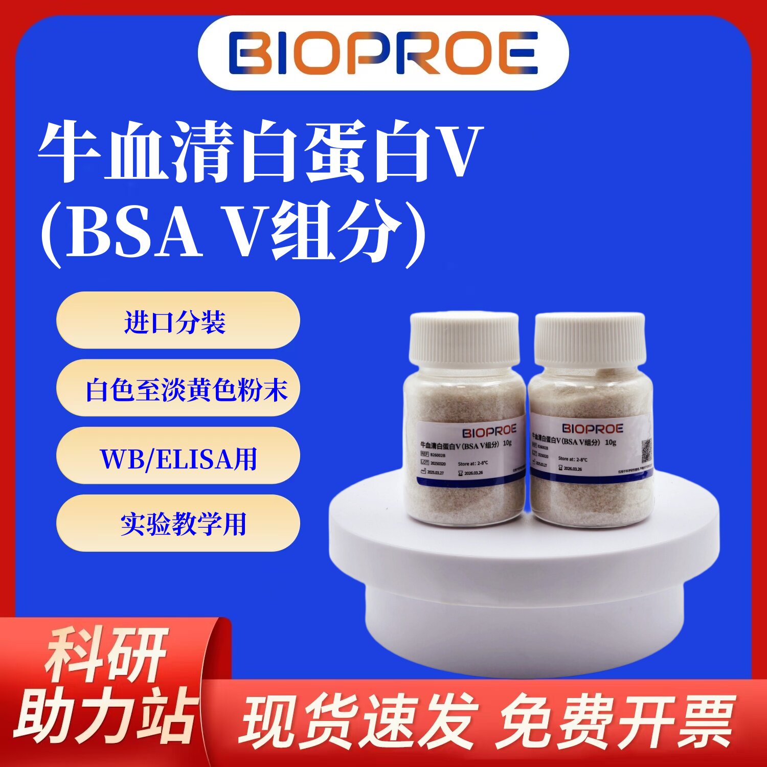 牛血清白蛋白BSA第五组分免疫学WB/ELISA封闭剂标准品