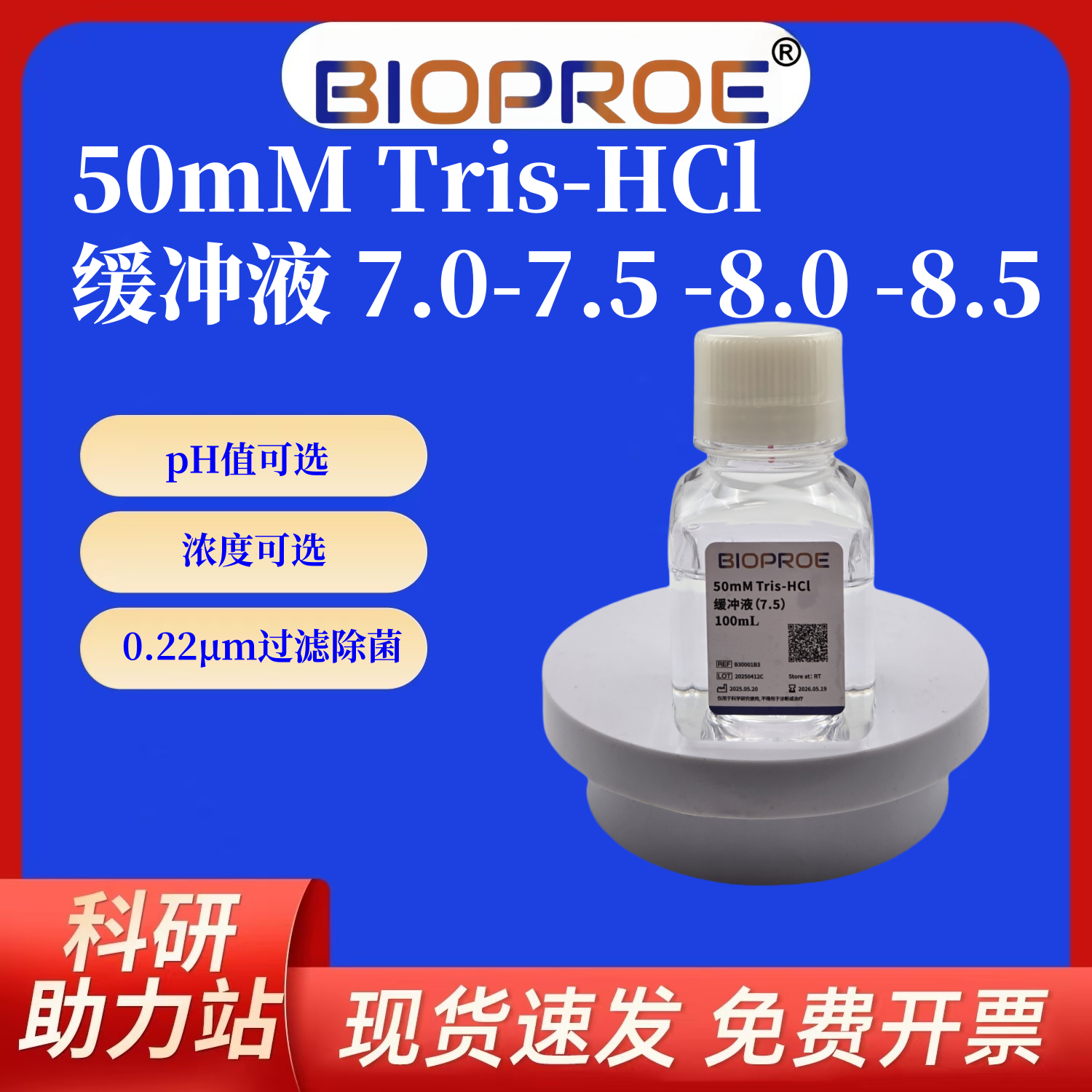 50mMTris-HCl缓冲液pH7.0 7.5 8.0 8.5无菌即用型实验教学