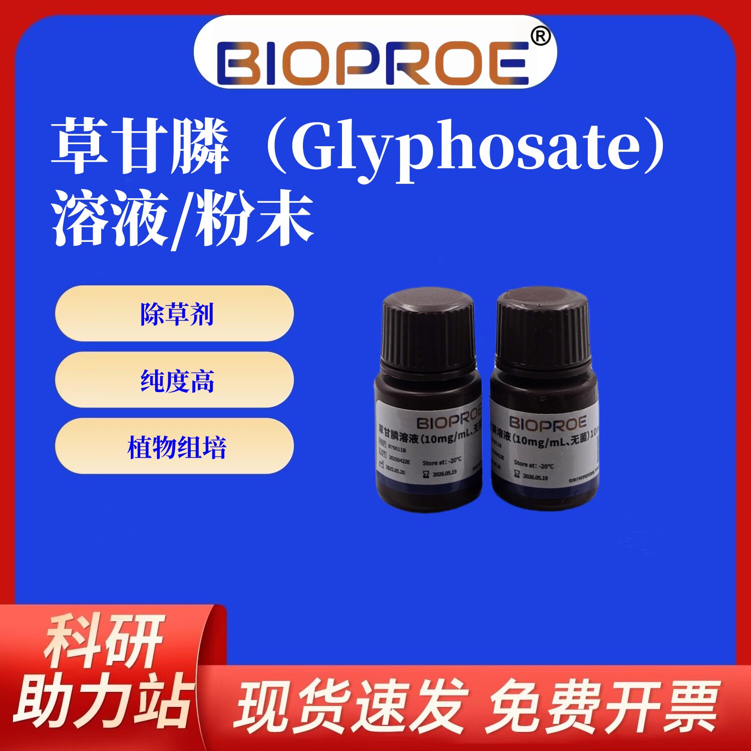 草甘膦Glyphosate溶液除草剂麦草畏植物除草剂10mg/mL无菌使用