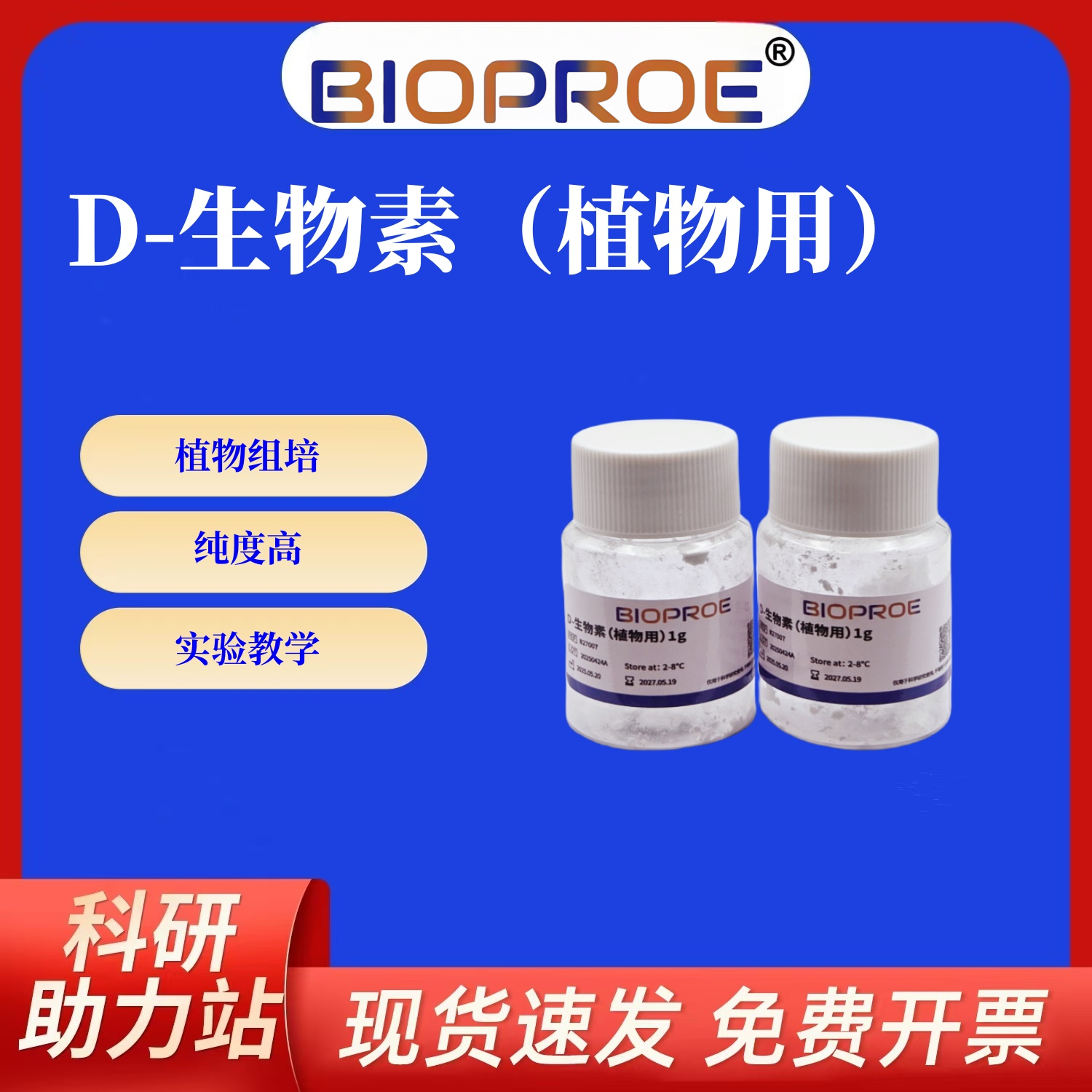 维生素H1g生物素D-biotin维生素B7植物组培维生素专用粉末