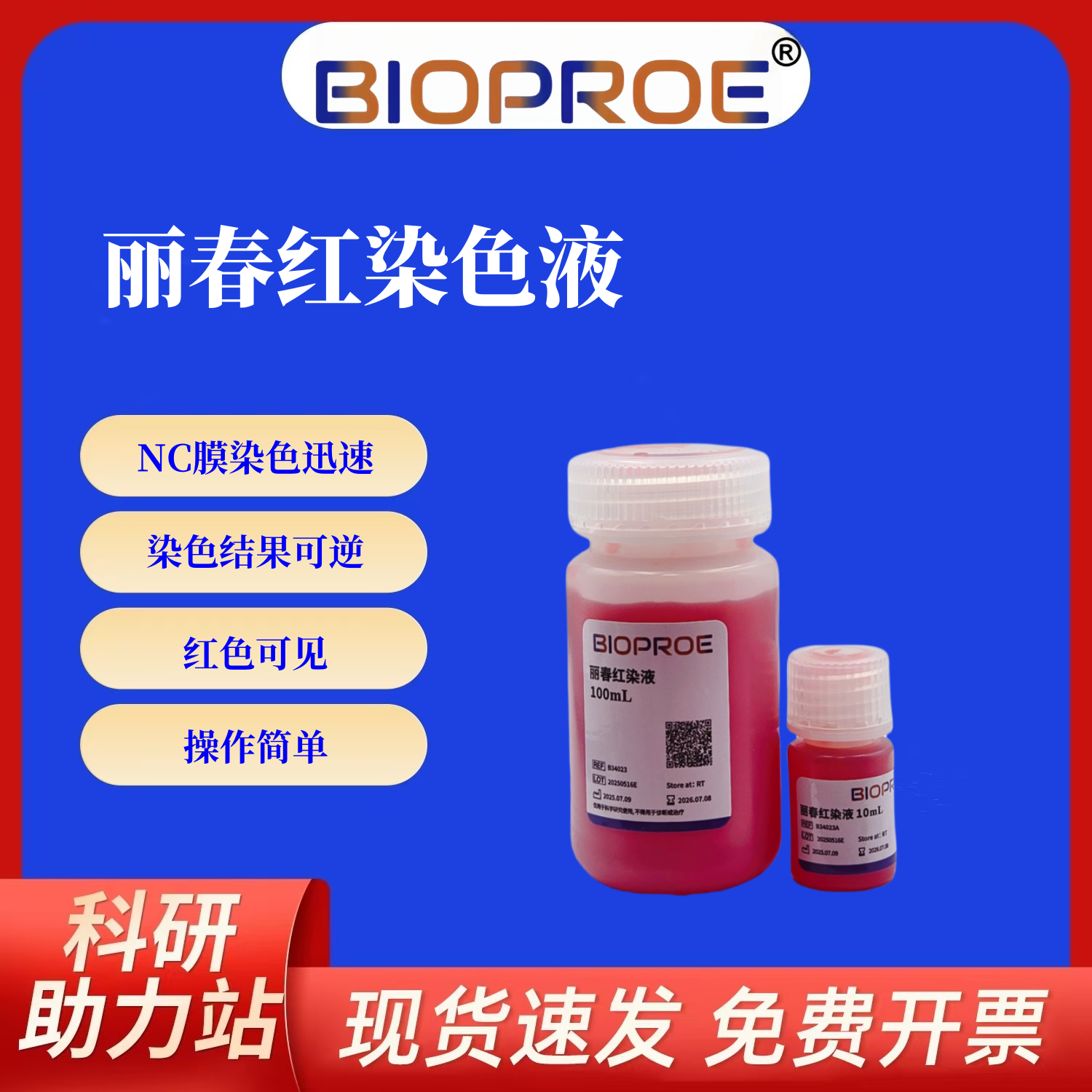 1%丽春红S染色液PVDF膜NC膜蛋白转膜染色液