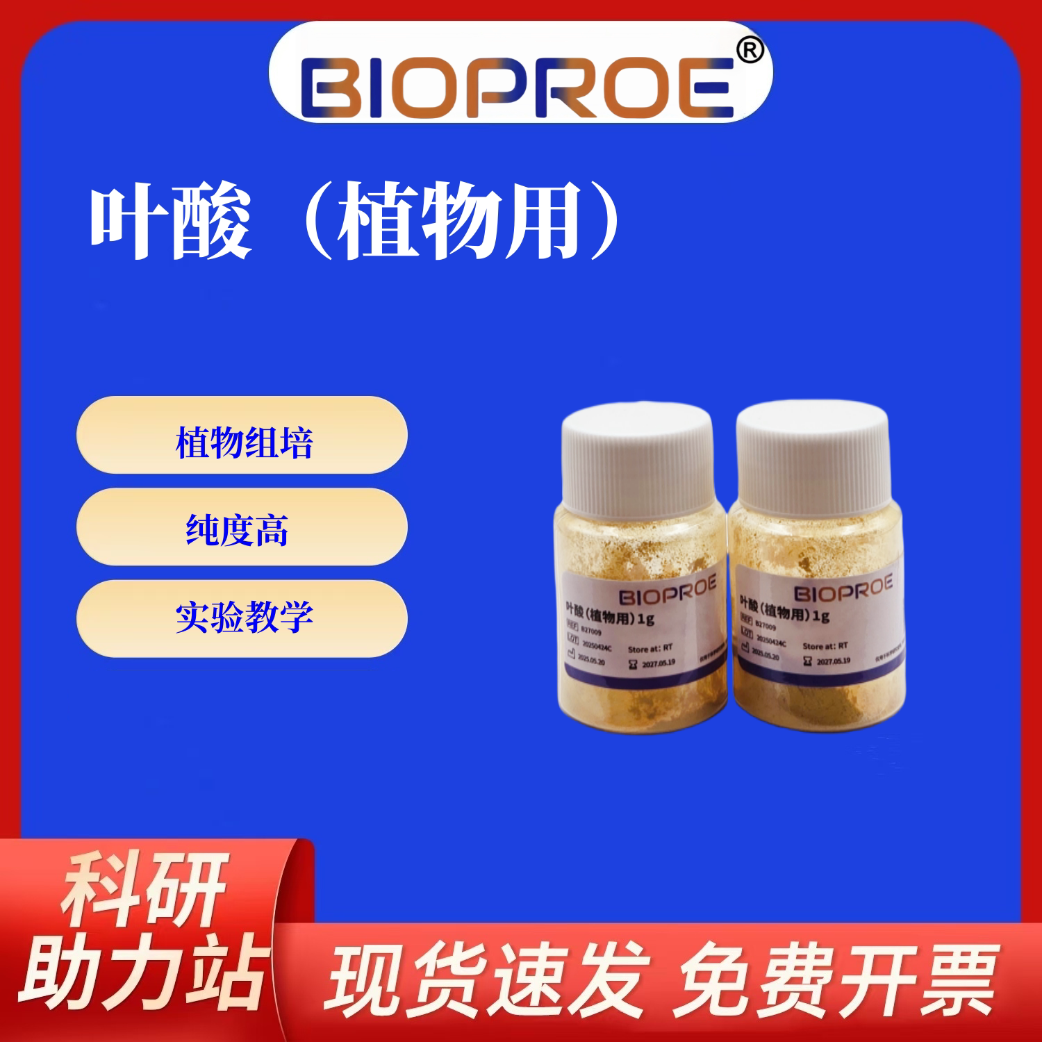叶酸1g维生素B9维生素M植物组培维生素专用粉末生物试剂