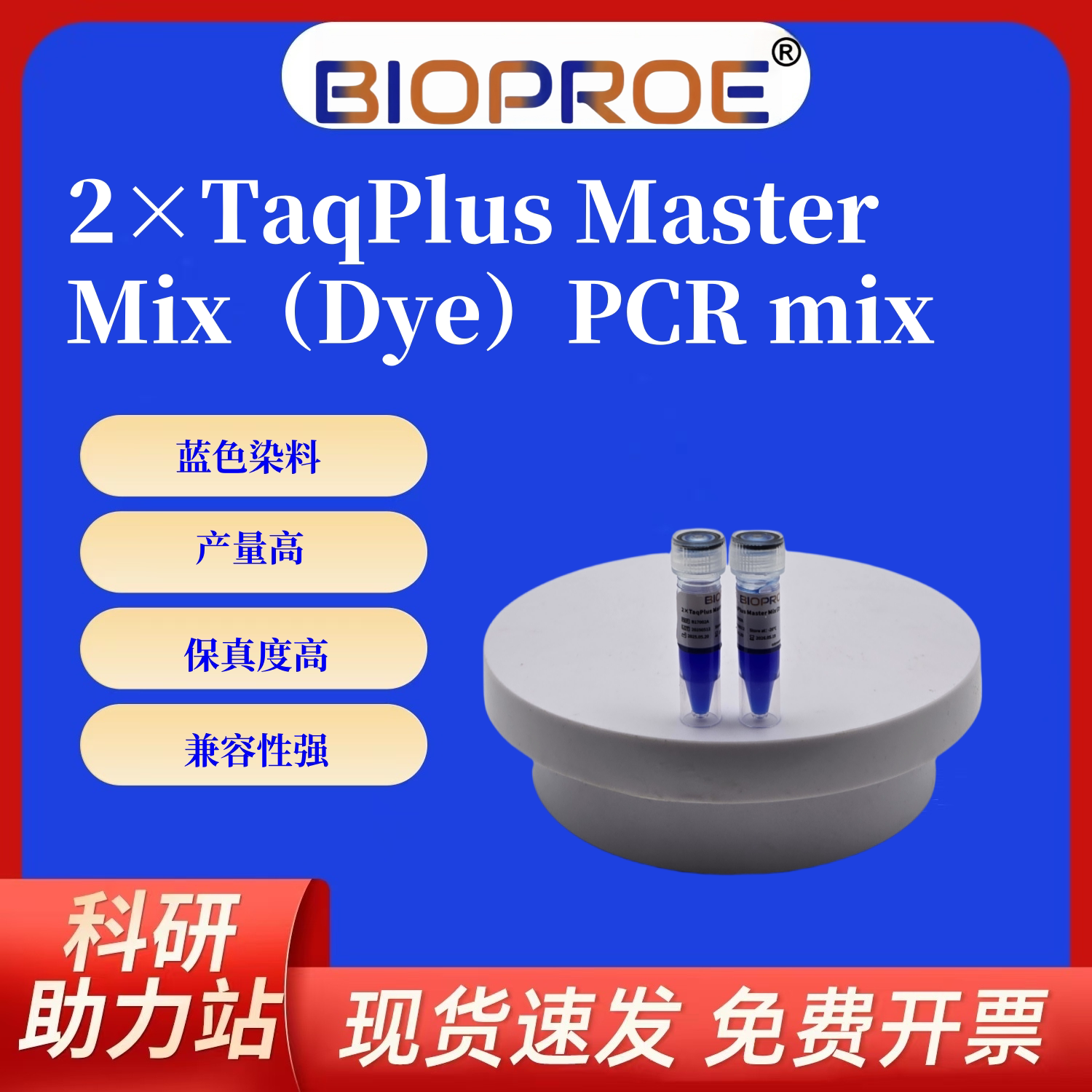 PCR扩增2&times;TaqPlus Master Mix带染料产量高扩增速度快TA克隆
