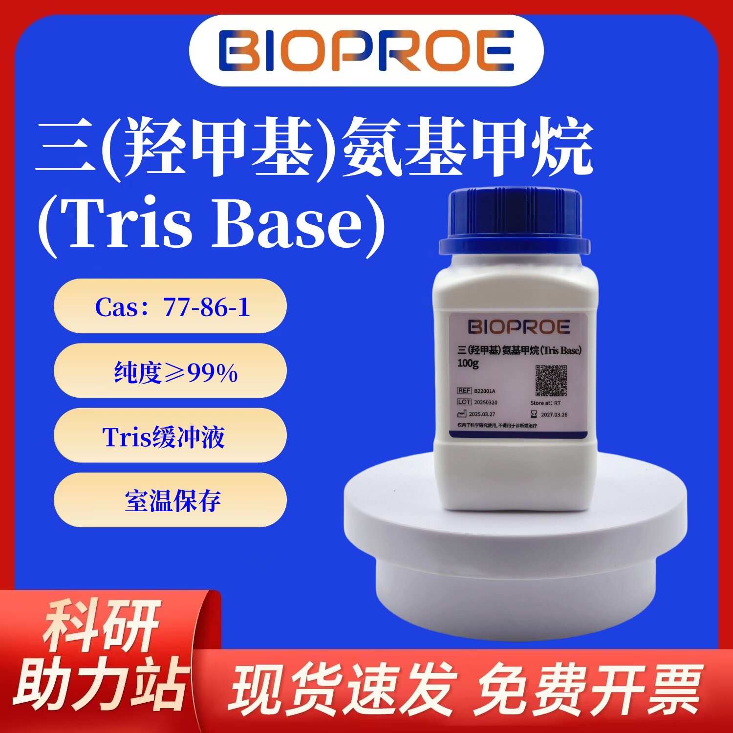 Tris碱三羟甲基氨基甲烷Tris base缓冲液77-86-1实验室教学