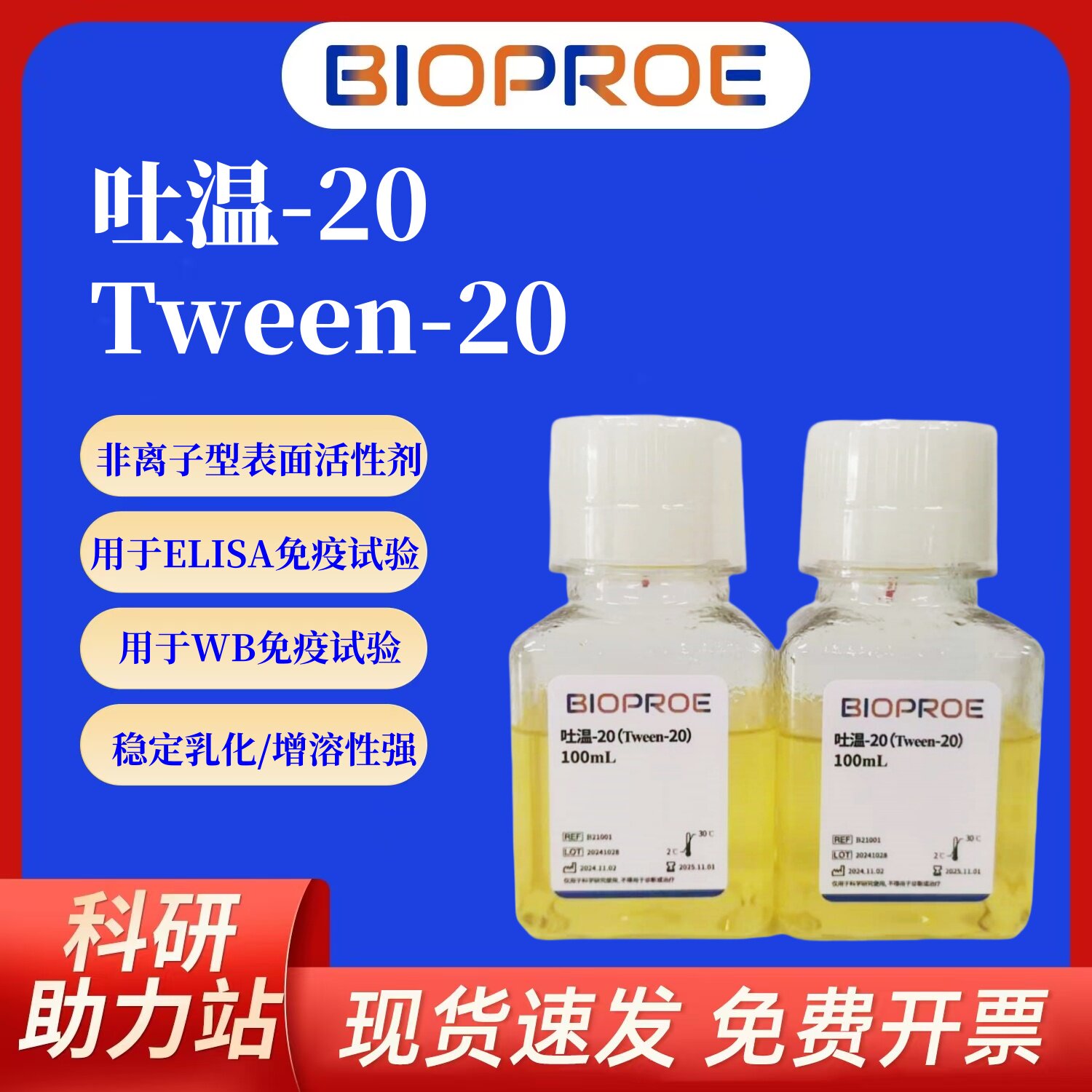 BioProE吐温-20tween-20表面活性剂100ml PBS TBS用