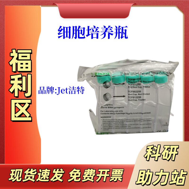 Jet洁特细胞培养瓶75cm2 250ml表面处理带滤膜盖