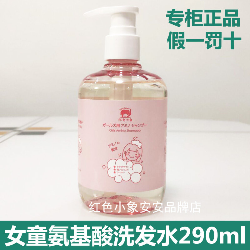 Red Small Elephant Child Amino Acid Shampoo Girl Special 3-6-12-year-old girl Johan Silicone Oil 290ml