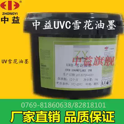 Zhongyi UVC snowflake ink UV special effect suitable for dumb film coated paper screen printing factory direct sales
