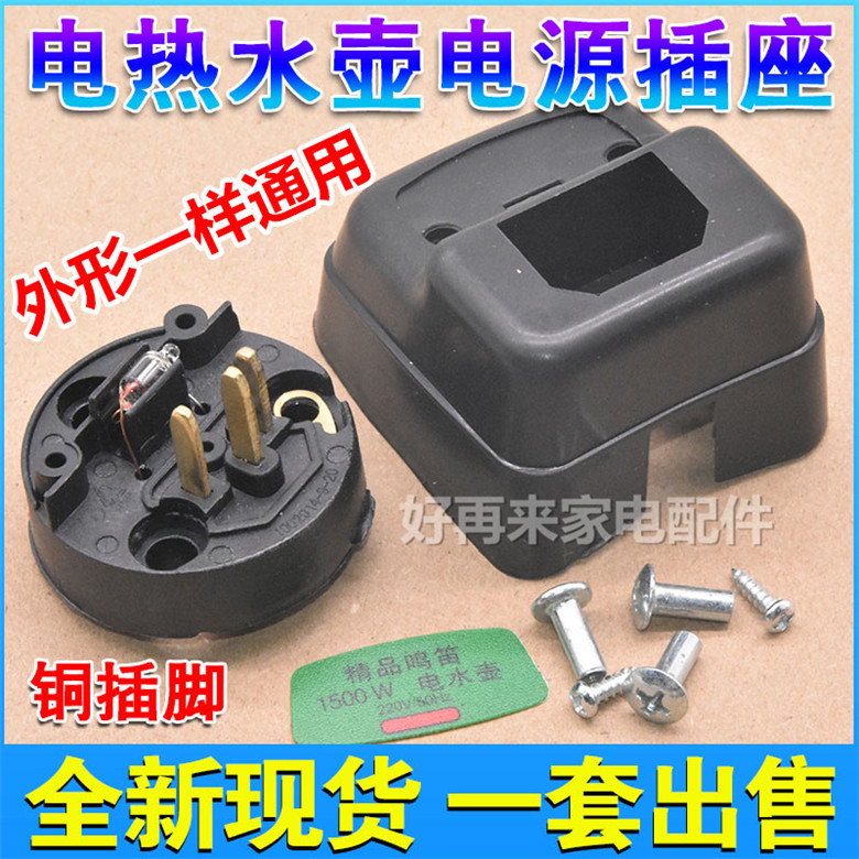 Quick cooking pot heating pipe power socket 1500W copper pin burning kettle connection socket heating pipe base temperature-controlled