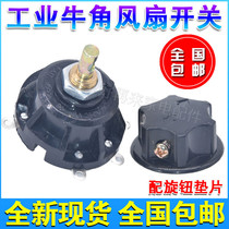 Industrial Horn fan gear position switch accessories floor fan three speed governor high power with knob switch Universal