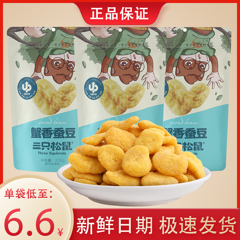 New Arrival Three Squirrels Crab Fragrant Broad Beans 205gx3 Bags Crab Roe Flavored Shellless Orchid Beans Nuts Roasted Snacks Snacks