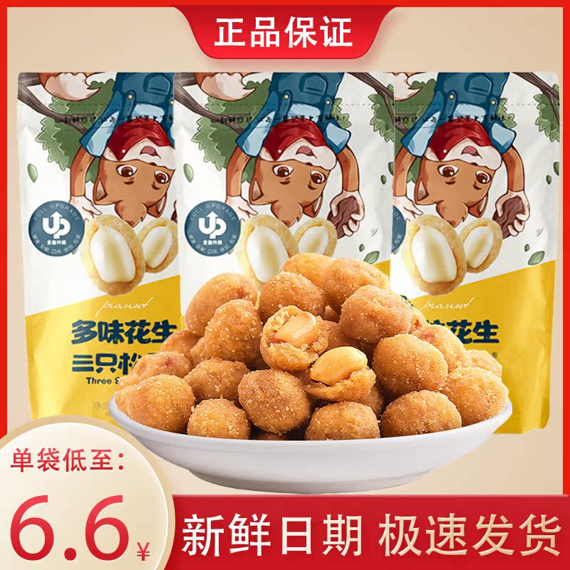 New three squirrels taste peanut 205gx3 bags of milk fragrance chip peanut rice under wine dish to relieve a recreational snack