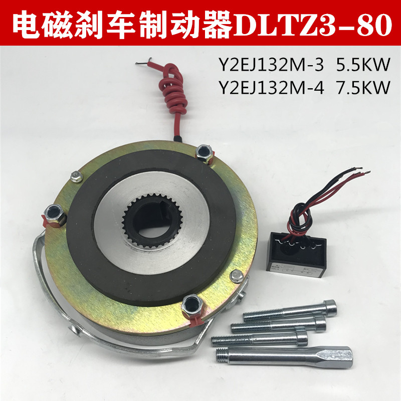 DLTZ3-80 electromagnetic power loss brake 75N m YEJ132M-4 7 5KW motor power cut brake brake