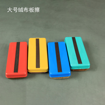 Large whiteboard eraser Magnetic adsorption chalk eraser Flannel whiteboard brush eraser Dust-free blackboard eraser Office teaching supplies