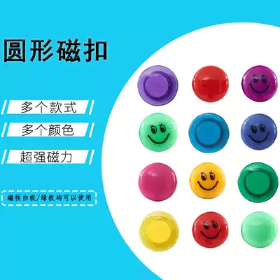 Color round magnetic buckle whiteboard magnet teaching aid Smiley face magnetic particle whiteboard magnetic iron paste teaching equipment blackboard magnet magnetic buckle blackboard teacher teaching supplies blackboard magnet magnet blackboard magnetic particle