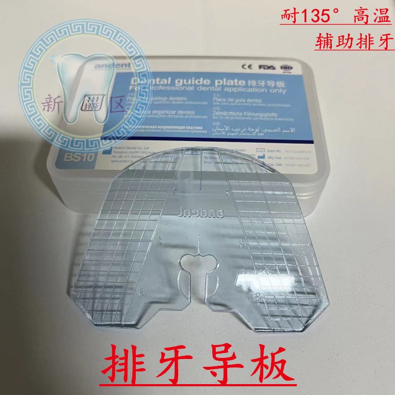 牙科齿科材料 排牙导板 排牙工具 试排牙量具 辅助排牙板 耐高温