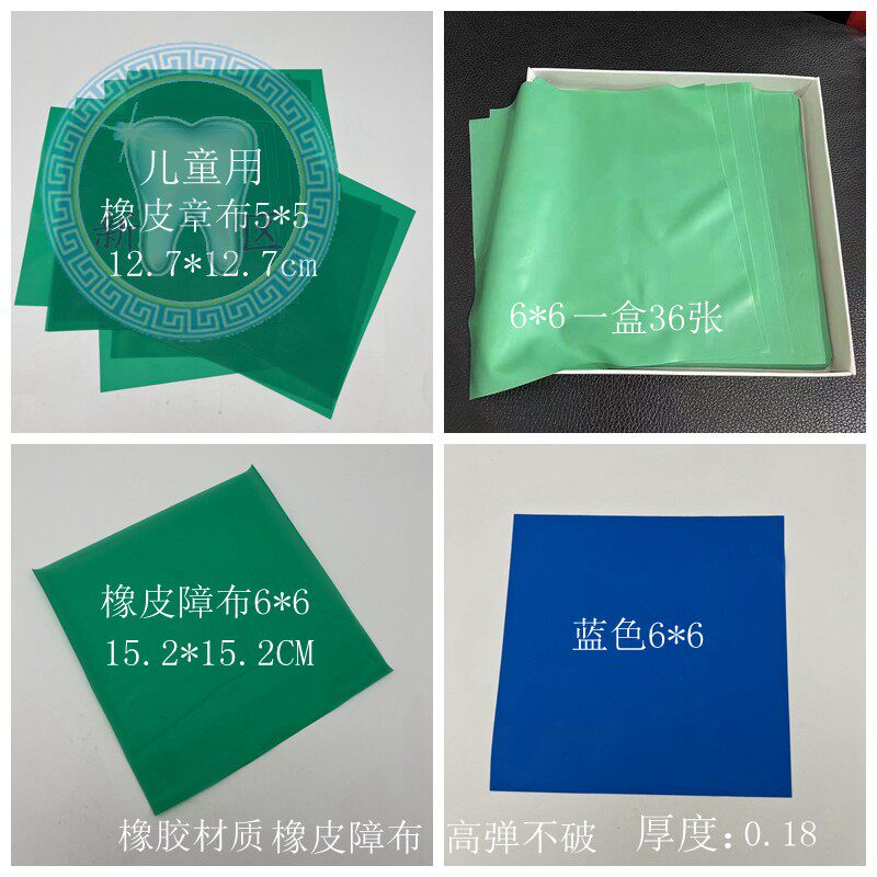牙科橡皮障布 橡皮章布6*6布 5*5樟布 乳牙工具橡皮障套装 包邮