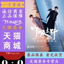 (Tiancat) Tickets for a concert at the Shenzhen Hefei Tianjin in Wuhan capital of central Chinas Hubei Province.