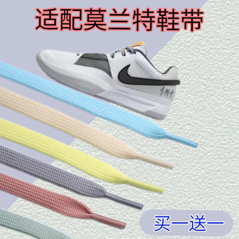 Suitable for Nike Ja 1 Ep Low-Top Morant 2 Basketball Shoes, Double-Layer Fine-Textured Flat Shoelaces That Do Not Pill or Fade