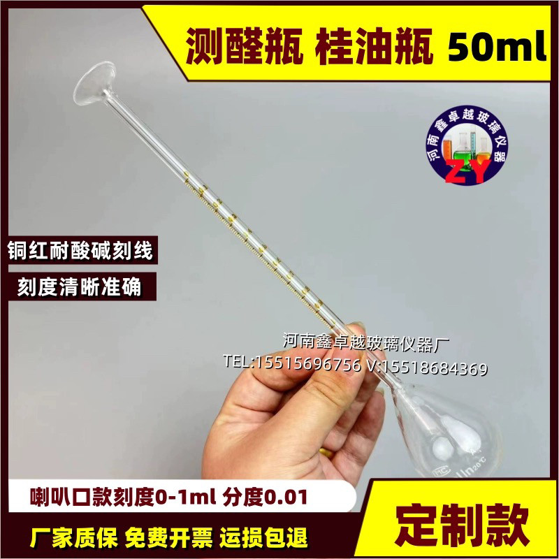 1623测醛瓶桂油瓶50ml刻度1ml分度0.01乳化液中油含量测定瓶