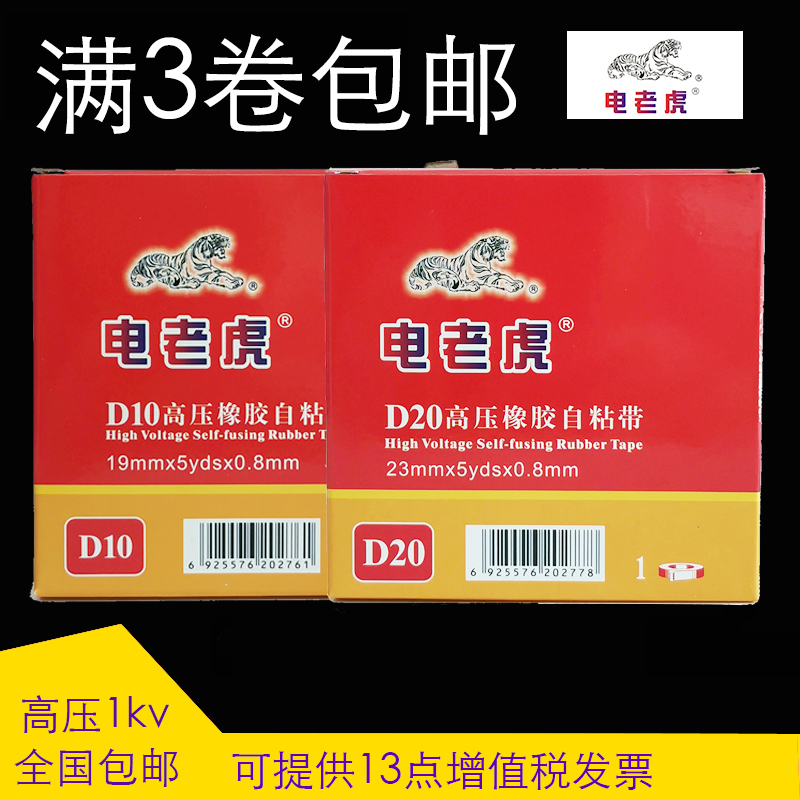 Electric tiger waterproof tape J10 high voltage waterproof self-adhesive tape 20#Shu's 1kv nine-headed bird insulation tape 25mm