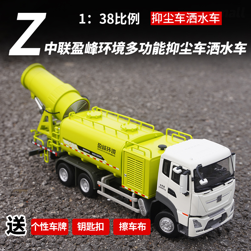 Original Zhonglian Yingfeng Environmental Multifunctional Dust Suppression Truck Water Sprinkler Truck 1:38 Wind Cannon Truck Alloy Engineering Model Original Zhonglian Yingfeng Environmental Multifunctional Dust Suppression Truck Water Sprinkler Truck 1:38 Wind Cannon Truck Alloy Engineering Model