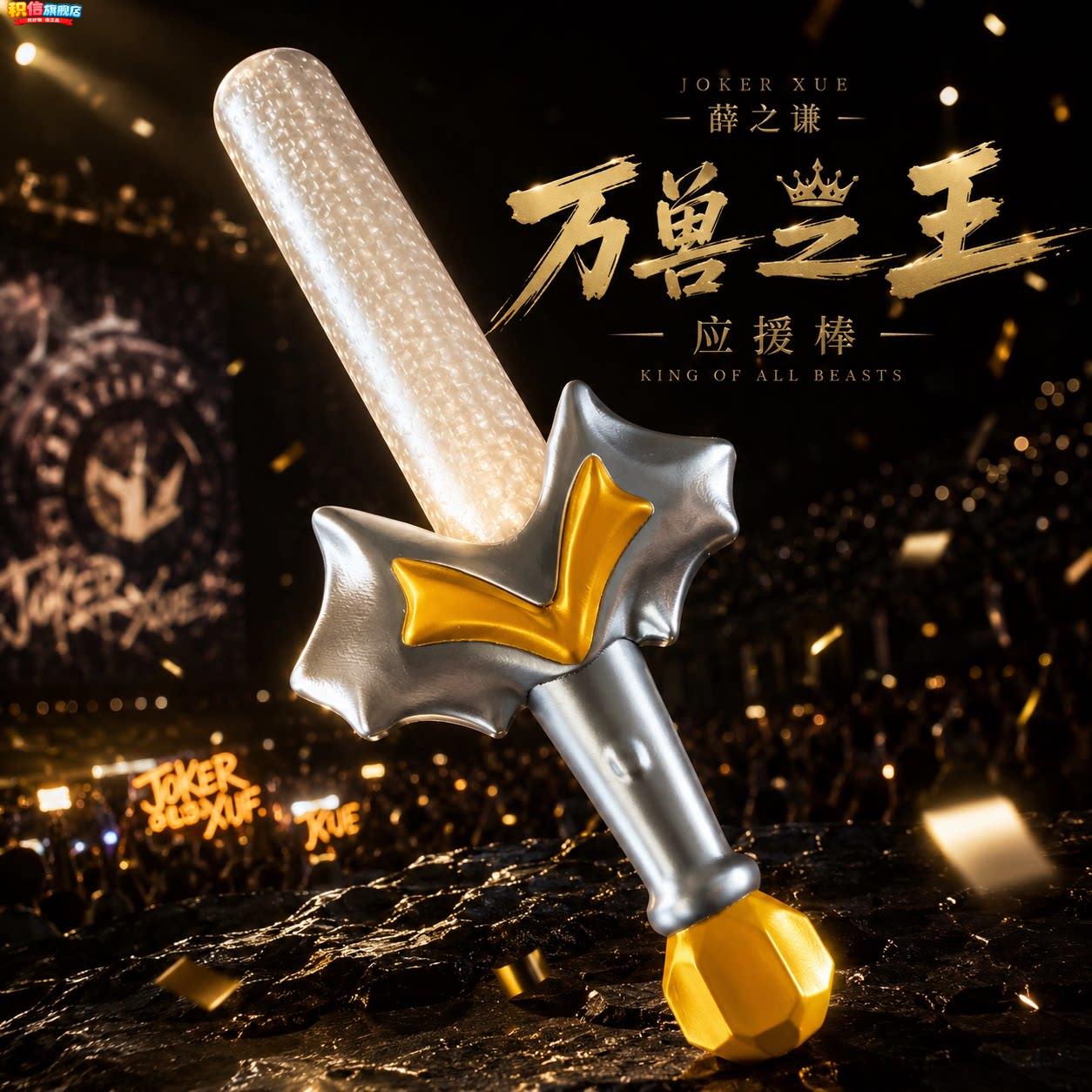 薛之谦万兽之王应援棒巡回演唱会明星周边3d打印物料收藏品送朋友