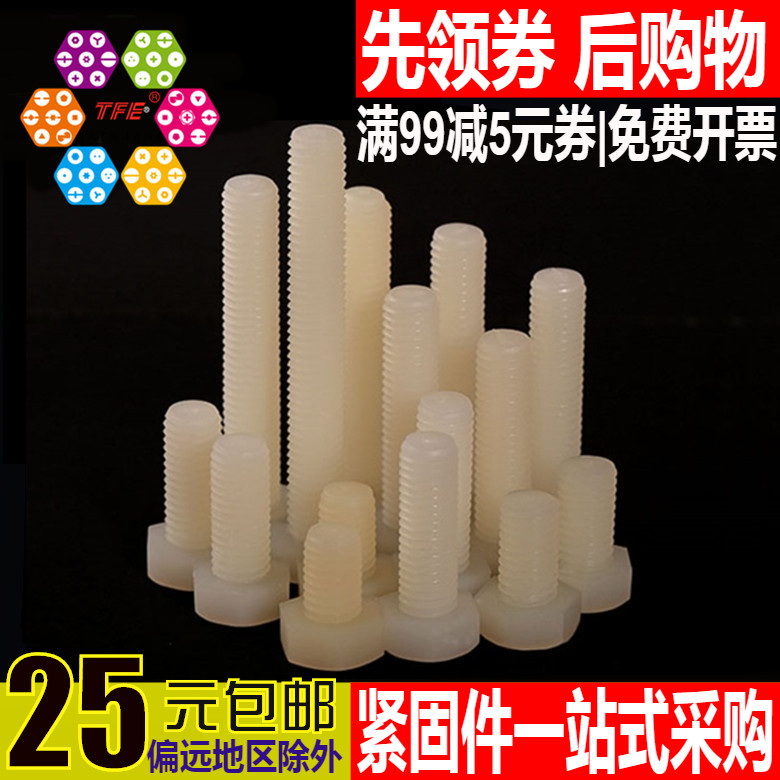 (M4M5M6) Nylon outer hexagonal bolts Plastic bolts Plastic bolts