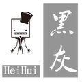 HeiHui黑灰