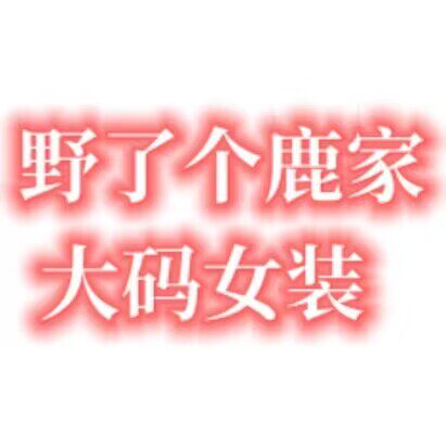 野了个鹿