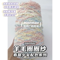 【Шерстяной круг】 Сладкая девушка весной 250 г/половина фунта